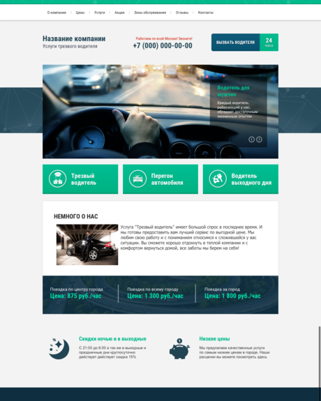 Готовый Сайт-Бизнес № 1261911 - Услуги трезвого водителя (Десктопная версия)