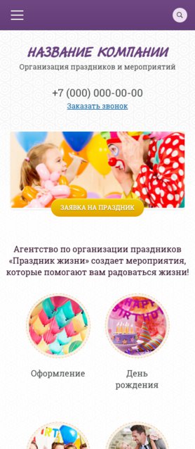Готовый Сайт-Бизнес № 1262052 - Организация праздников и мероприятий (Мобильная версия)