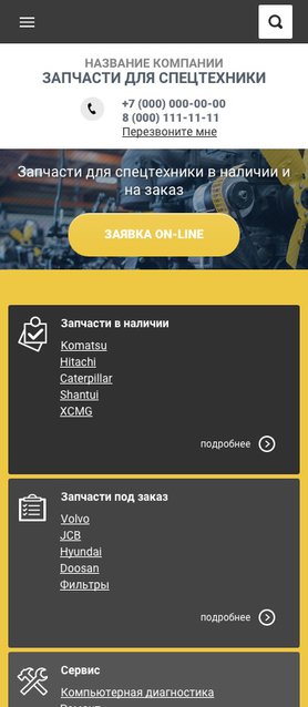 Готовый Сайт-Бизнес № 1390314 - Запчасти для спецтехники (Мобильная версия)