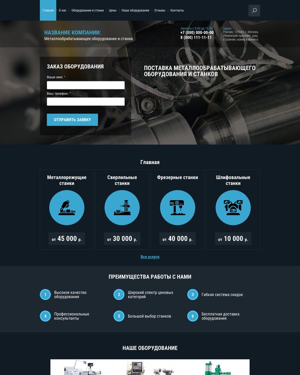 Готовый Сайт-Бизнес № 1459099 - Металлообрабатывающее оборудование и станки (Десктопная версия)