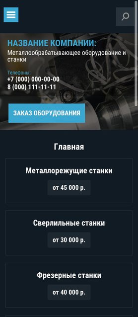 Готовый Сайт-Бизнес № 1459099 - Металлообрабатывающее оборудование и станки (Мобильная версия)