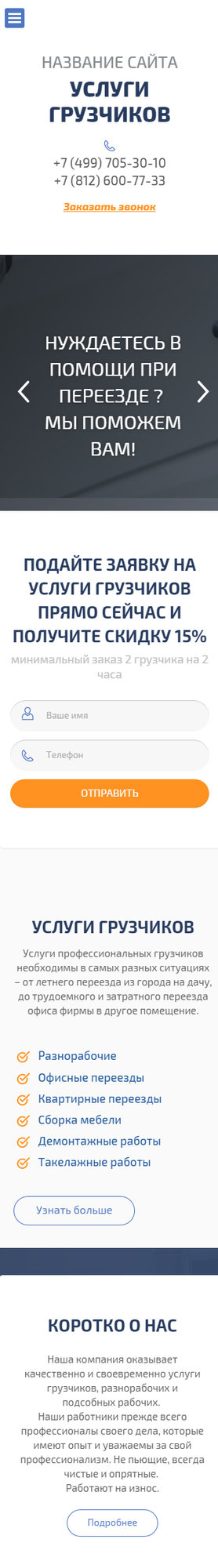 Готовый Сайт-Бизнес № 1509291 - Услуги грузчиков (Мобильная версия)