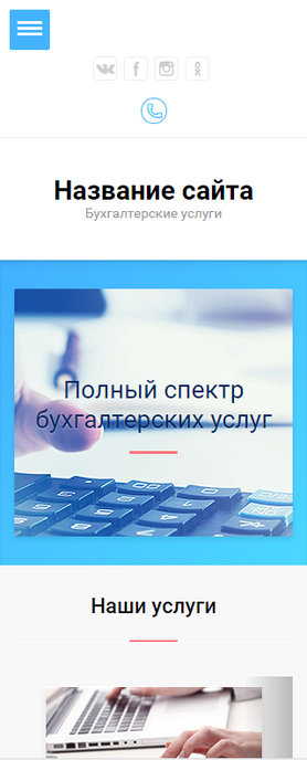 Готовый Сайт-Бизнес № 1512336 - Бухгалтерские услуги (Мобильная версия)