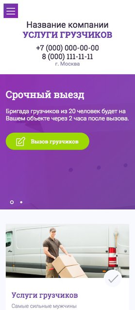 Готовый Сайт-Бизнес № 1596556 - Услуги грузчиков (Мобильная версия)