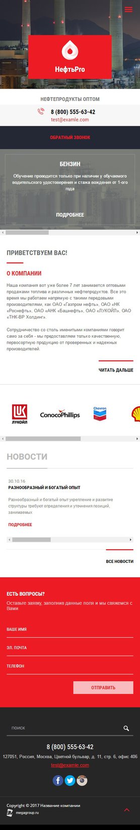 Готовый Сайт-Бизнес № 1653732 - нефтепродукты, нефтеперерабатывающая промышленность (Мобильная версия)