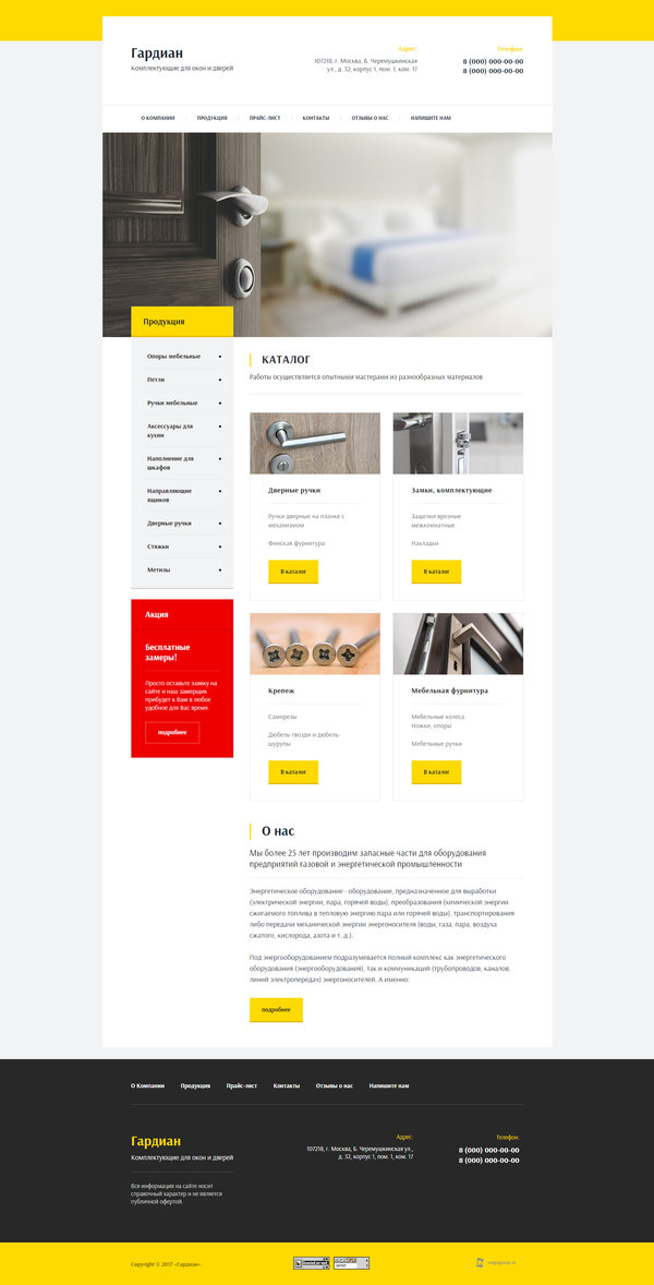 Готовый Сайт-Бизнес № 1734152 - Комплектующие для окон, дверей, мебели (Десктопная версия)