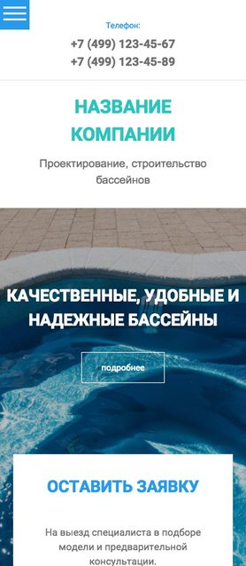 Готовый Сайт-Бизнес № 1760869 - Проектирование и строительство бассейнов (Мобильная версия)