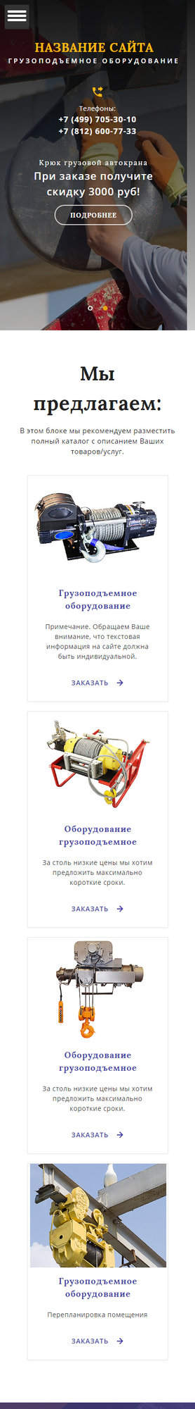 Готовый Сайт-Бизнес № 1783139 - Грузоподъемное оборудование (Мобильная версия)