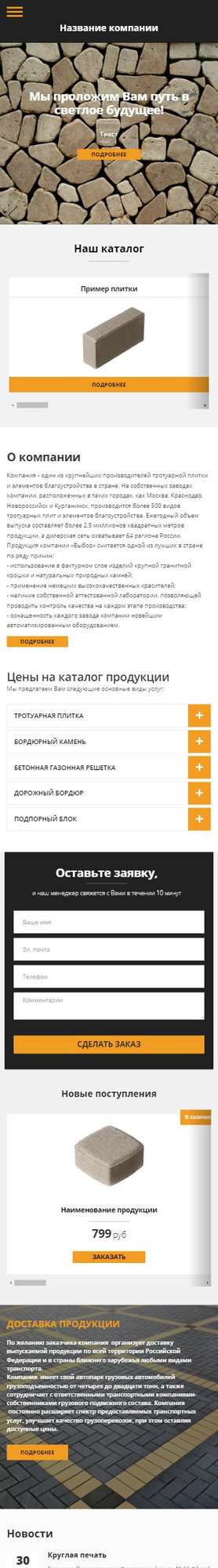 Готовый Сайт-Бизнес № 1805359 - Тротуарная плитка (Мобильная версия)