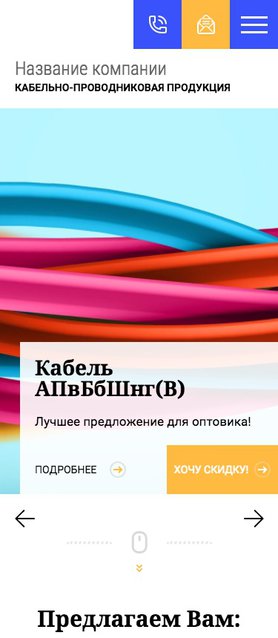 Готовый Сайт-Бизнес № 1825641 - Кабельно-проводниковая продукция (Мобильная версия)