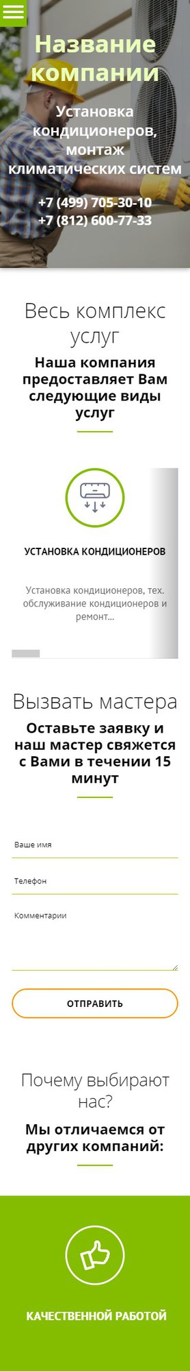 Готовый Сайт-Бизнес № 1836335 - Установка кондиционеров (Мобильная версия)