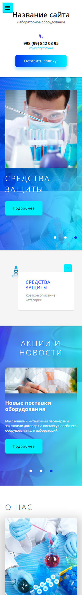 Готовый Сайт-Бизнес № 1847604 - Лабораторное оборудование (Мобильная версия)