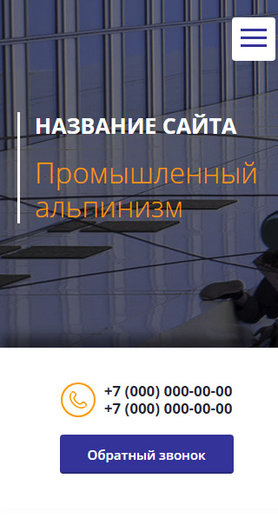 Готовый Сайт-Бизнес № 1872742 - Промышленный альпинизм (Мобильная версия)