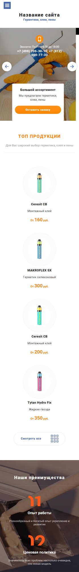 Готовый Сайт-Бизнес № 1884640 - Герметики, клеи, пены (Мобильная версия)