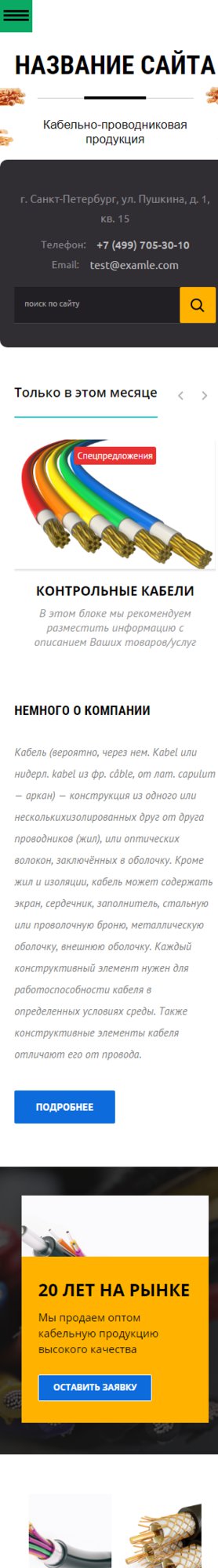 Готовый Сайт-Бизнес № 1919052 - Кабельная продукция (Мобильная версия)