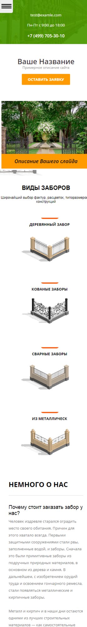 Готовый Сайт-Бизнес № 1928802 - Заборы, ограждения (Мобильная версия)