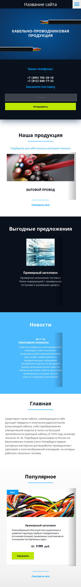 Готовый Сайт-Бизнес № 1974750 - Кабельно-проводниковая продукция (Мобильная версия)