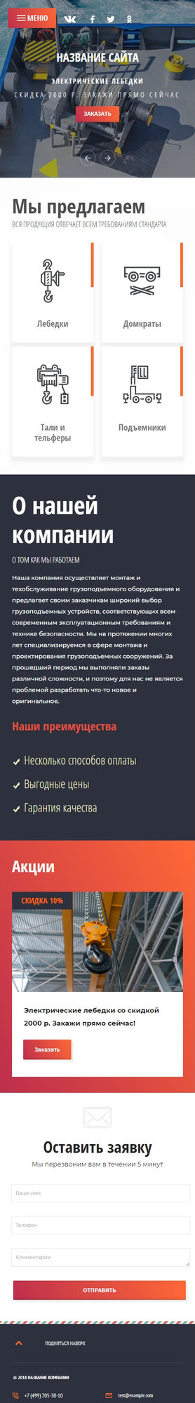 Готовый Сайт-Бизнес № 1977620 - Грузоподъемное оборудование (Мобильная версия)