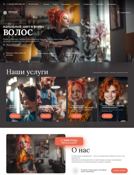 Готовый Сайт-Бизнес № 2133881 - Парикмахерские услуги (Превью)