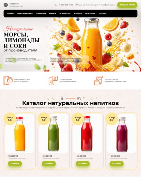 Готовый Сайт-Бизнес № 2930618 - Морсы, лимонады, компоты, натуральные соки (Превью)