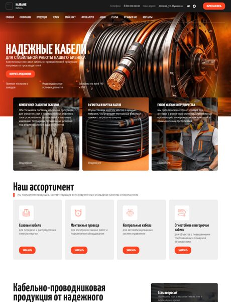 Готовый Сайт-Бизнес № 4889801 - Кабельно-проводниковая продукция (Превью)