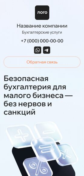 Готовый Лендинг № 8471648 - Бухгалтерские услуги (Мобильная версия)