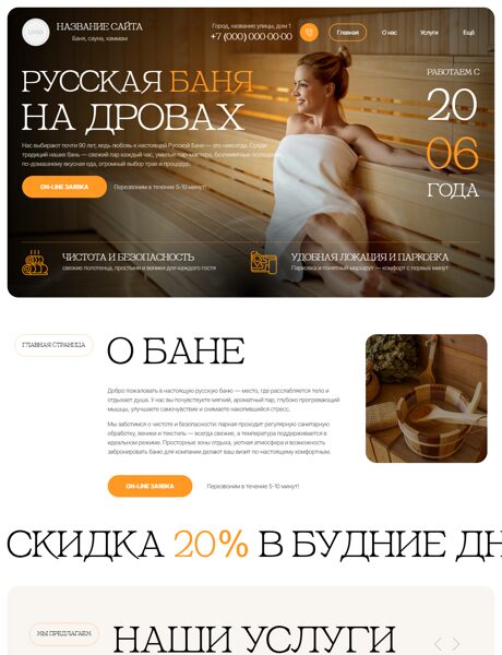 Готовый Сайт-Бизнес № 8489778 - Баня, сауна, хаммам (Превью)