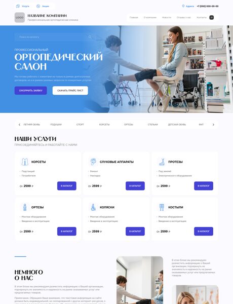 Готовый Сайт-Бизнес № 8493077 - Ортопедические товары (Превью)