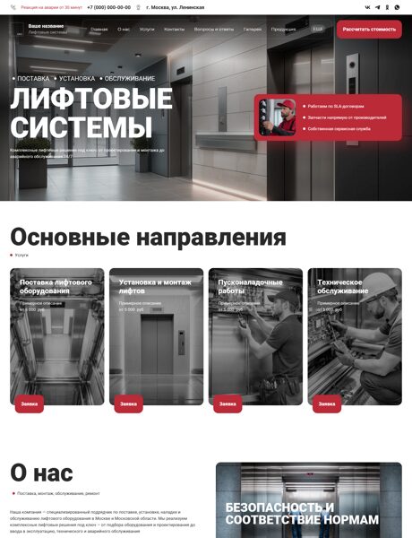 Готовый Сайт-Бизнес № 8534252 - Продажа и ремонт лифтов (Превью)