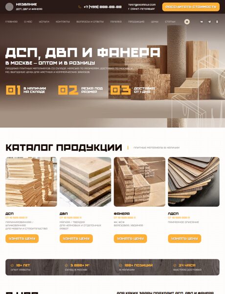 Готовый Сайт-Бизнес № 8542327 - ДСП, ДВП и фанера (Превью)