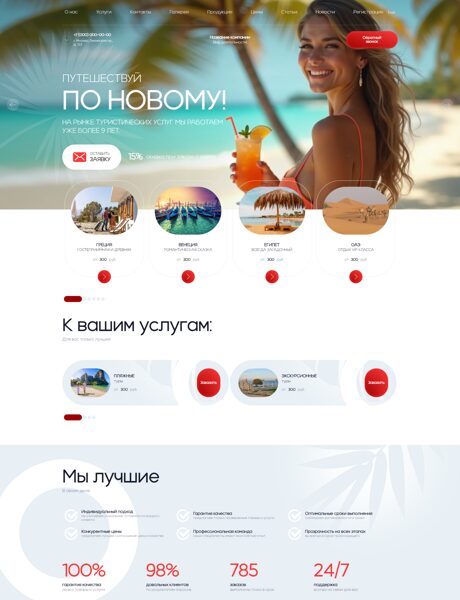 Готовый Сайт-Бизнес № 8542433 - Туристические агентства (Превью)