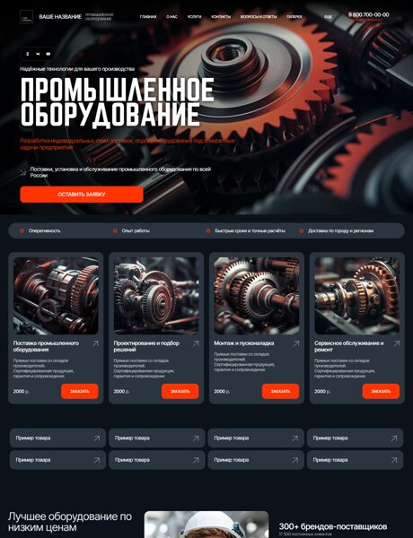 Готовый Сайт-Бизнес № 8545887 - Промышленное оборудование (Превью)