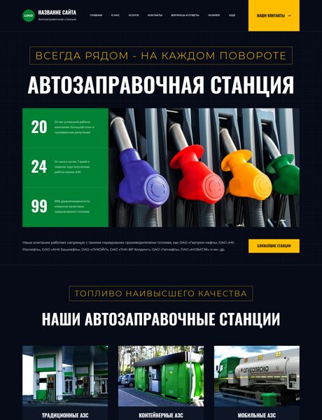 Готовый Сайт-Бизнес № 8559806 - Автозаправочные станции, АЗС, ГАЗС (Превью)