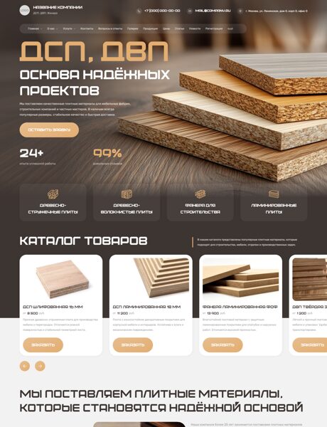 Готовый Сайт-Бизнес № 8564845 - ДСП, ДВП, Фанера (Превью)