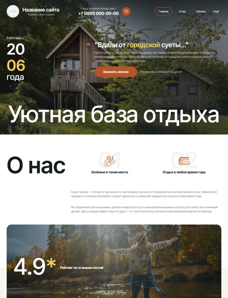 Готовый Сайт-Бизнес № 8567941 - Турбазы, дома отдыха, базы отдыха (Превью)