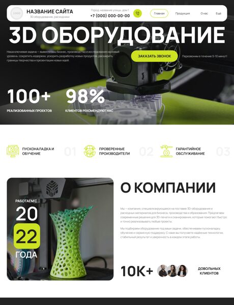 Готовый Сайт-Бизнес № 8571058 - Оборудование для 3D печати, расходные материалы (Превью)