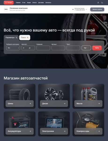 Готовый Интернет-магазин № 8573172 - Интернет-магазин автозапчастей (Превью)