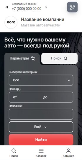 Готовый Интернет-магазин № 8573172 - Интернет-магазин автозапчастей (Мобильная версия)