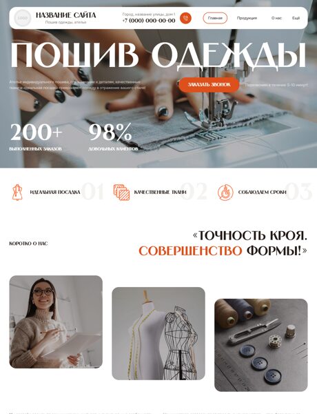 Готовый Сайт-Бизнес № 8579323 - Пошив одежды, ателье (Превью)