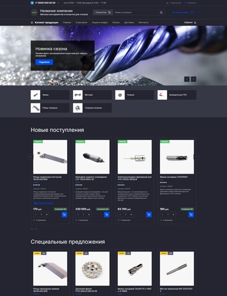 Готовый Интернет-магазин № 8583065 - Интернет-магазин инструментов и оснастки для станков (Превью)