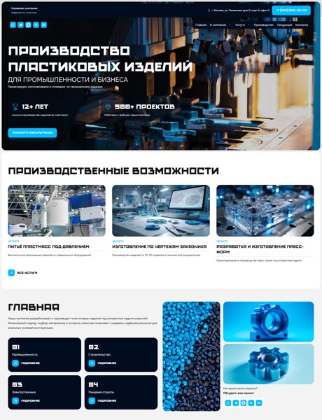 Готовый Сайт-Бизнес № 8583995 - Производство изделий из пластмасс (Превью)