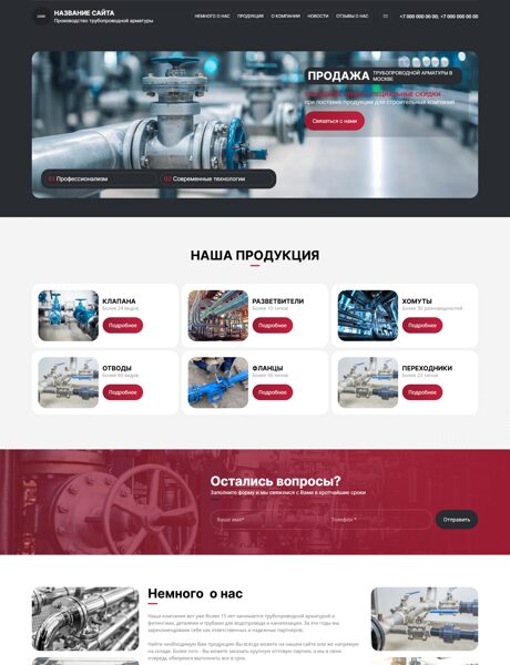 Готовый Сайт-Бизнес № 8586240 - Продажа трубопроводной арматуры (Превью)