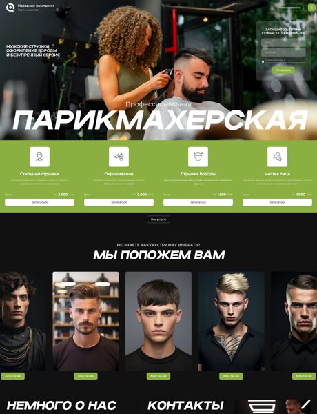 Готовый Сайт-Бизнес № 8586266 - Парикмахерская, барбершоп (Превью)