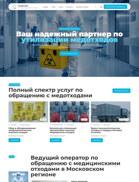 Готовый Сайт-Бизнес № 8586281 - Утилизация медицинских отходов (Превью)