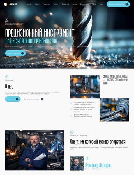 Готовый Сайт-Бизнес № 8602480 - Металлорежущий инструмент (Превью)