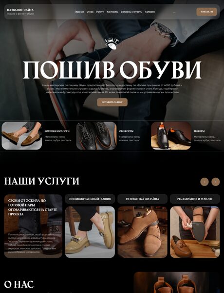 Готовый Сайт-Бизнес № 8603620 - Пошив и ремонт обуви (Превью)