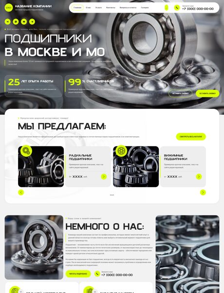 Готовый Сайт-Бизнес № 8605122 - Оптовая продажа подшипников (Превью)