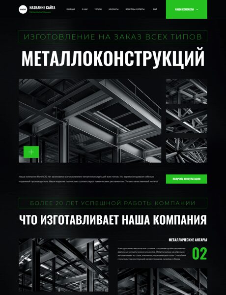 Готовый Сайт-Бизнес № 8607402 - Металлоконструкции, ангары (Превью)