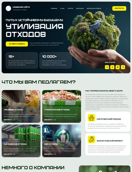 Готовый Сайт-Бизнес № 8617977 - Утилизация отходов (Превью)
