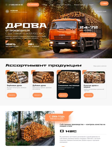 Готовый Сайт-Бизнес № 8618873 - Дрова (Превью)